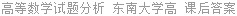 高等数学试题分析 东南大学高 课后答案