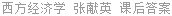 西方经济学 张献英 课后答案