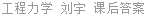 工程力学 刘宇 课后答案