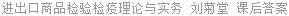 进出口商品检验检疫理论与实务 刘菊堂 课后答案