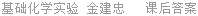 基础化学实验 金建忠 课后答案