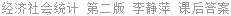 经济社会统计 第二版 李静萍 课后答案