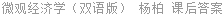 微观经济学（双语版） 杨柏 课后答案