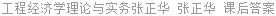 工程经济学理论与实务 张正华 课后答案