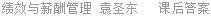 绩效与薪酬管理 袁圣东 课后答案