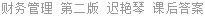 财务管理 第二版 迟艳琴 课后答案