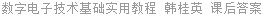 数字电子技术基础实用教程 韩桂英 课后答案