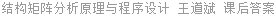 结构矩阵分析原理与程序设计 王道斌 课后答案