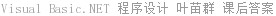 Visual Basic.NET 程序设计 叶苗群 课后答案