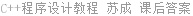 C++程序设计教程 苏成 课后答案