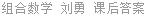 组合数学 刘勇 课后答案