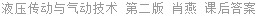 液压传动与气动技术 第二版 肖燕 课后答案