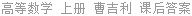 高等数学 上册 曹吉利 课后答案