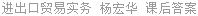 进出口贸易实务 杨宏华 课后答案