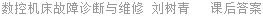 数控机床故障诊断与维修 刘树青 课后答案