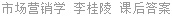 市场营销学 李桂陵 课后答案