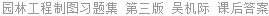 园林工程制图习题集 第三版 吴机际 课后答案