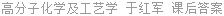 高分子化学及工艺学 于红军 课后答案