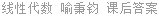 线性代数 喻秉钧 课后答案