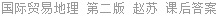 国际贸易地理 第二版 赵苏 课后答案