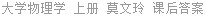 大学物理学 上册 莫文玲 课后答案