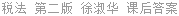 税法 第二版 徐淑华 课后答案
