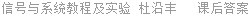 信号与系统教程及实验 杜沿丰 课后答案