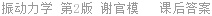 振动力学 第2版 谢官模 课后答案