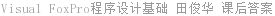 Visual FoxPro程序设计基础 田俊华 课后答案
