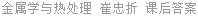 金属学与热处理 崔忠圻 课后答案
