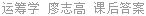 运筹学 廖志高 课后答案