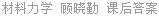材料力学 顾晓勤 课后答案