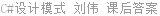 C#设计模式 刘伟 课后答案
