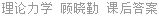 理论力学 顾晓勤 课后答案