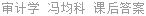 审计学 冯均科 课后答案