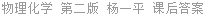 物理化学 第二版 杨一平 课后答案