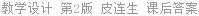 教学设计 第2版 皮连生 课后答案