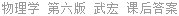 物理学 第六版 武宏 课后答案