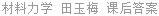 材料力学 田玉梅 课后答案