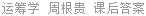 运筹学 周根贵 课后答案