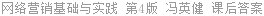 网络营销基础与实践 第4版 冯英健 课后答案