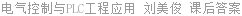 电气控制与PLC工程应用 刘美俊 课后答案