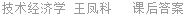 技术经济学 王凤科 课后答案
