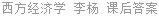 西方经济学 李杨 课后答案