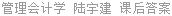 管理会计学 陆宇建 课后答案