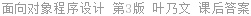 面向对象程序设计 第3版 叶乃文 课后答案