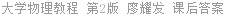 大学物理教程 第2版 廖耀发 课后答案