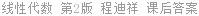线性代数 第2版 程迪祥 课后答案