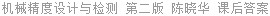 机械精度设计与检测 第二版 陈晓华 课后答案