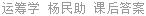 运筹学 杨民助 课后答案